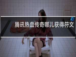 腾讯热血传奇哪儿获得符文