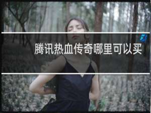 腾讯热血传奇哪里可以买