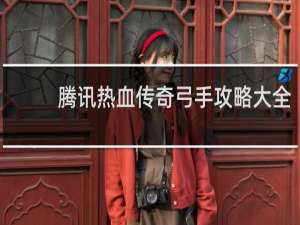 腾讯热血传奇弓手攻略大全