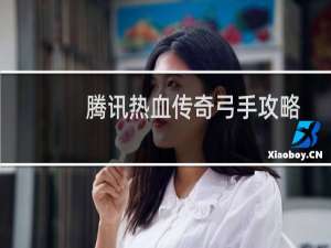 腾讯热血传奇弓手攻略