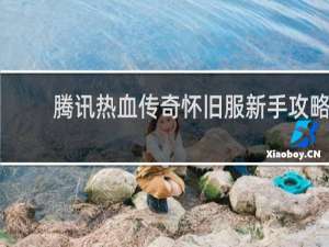 腾讯热血传奇怀旧服新手攻略