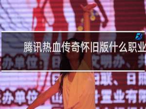 腾讯热血传奇怀旧版什么职业