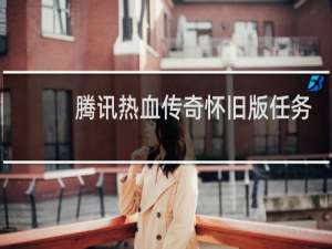 腾讯热血传奇怀旧版任务