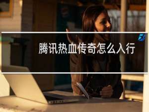 腾讯热血传奇怎么入行