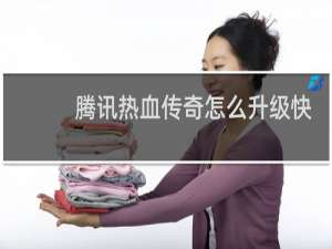 腾讯热血传奇怎么升级快