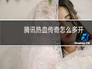 腾讯热血传奇怎么多开
