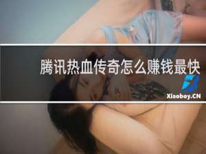 腾讯热血传奇怎么赚钱最快