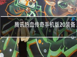 腾讯热血传奇手机版 装备