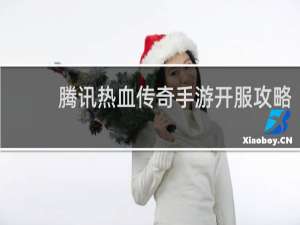 腾讯热血传奇手游开服攻略