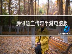 腾讯热血传奇手游电脑版
