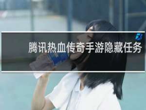 腾讯热血传奇手游隐藏任务