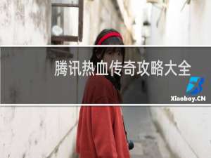 腾讯热血传奇攻略大全