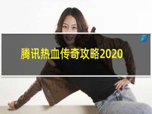 腾讯热血传奇攻略2020