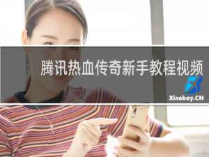 腾讯热血传奇新手教程视频