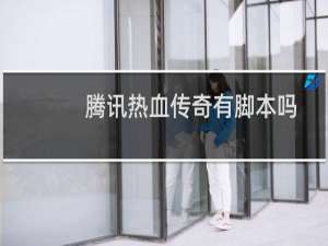 腾讯热血传奇有脚本吗