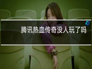 腾讯热血传奇没人玩了吗