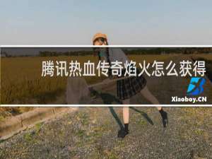 腾讯热血传奇焰火怎么获得