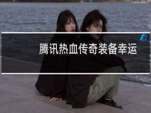腾讯热血传奇装备幸运