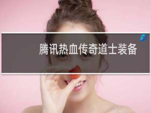 腾讯热血传奇道士装备