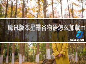 腾讯版本星露谷物语怎么加载mod