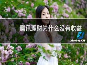 腾讯理财为什么没有收益