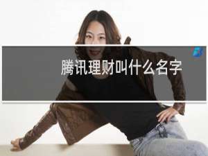 腾讯理财叫什么名字