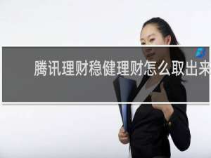 腾讯理财稳健理财怎么取出来