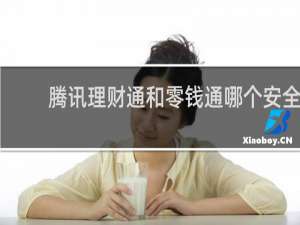 腾讯理财通和零钱通哪个安全