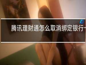 腾讯理财通怎么取消绑定银行卡