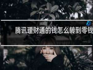 腾讯理财通的钱怎么转到零钱