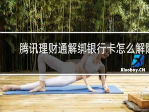 腾讯理财通解绑银行卡怎么解除