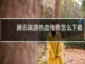 騰訊端游熱血傳奇怎么下載