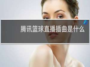 腾讯篮球直播插曲是什么