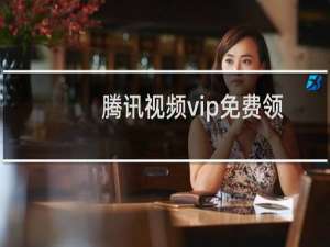 腾讯视频vip免费领取电影票怎么领取