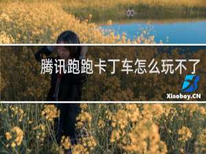 腾讯跑跑卡丁车怎么玩不了