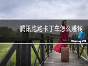 腾讯跑跑卡丁车怎么赚钱