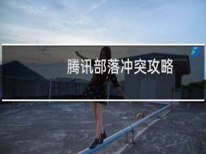 腾讯部落冲突攻略