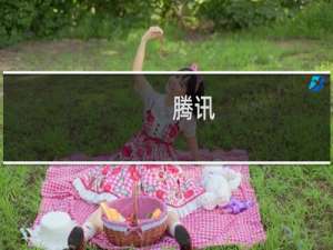 腾讯