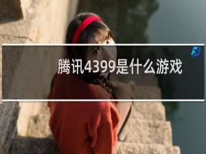 腾讯4399是什么游戏