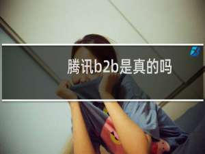 腾讯b2b是真的吗