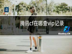 腾讯cf在哪查vip记录