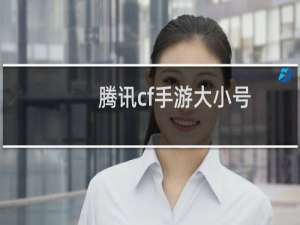 腾讯cf手游大小号