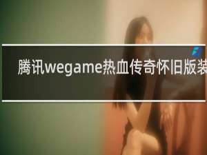 騰訊wegame熱血傳奇懷舊版裝備