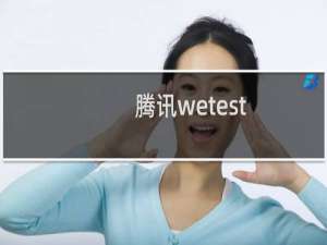 腾讯wetest