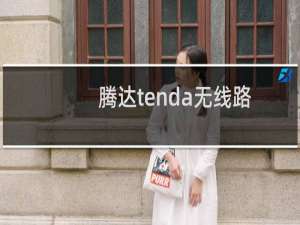 腾达tenda无线路由器怎么安装与设置教程详解