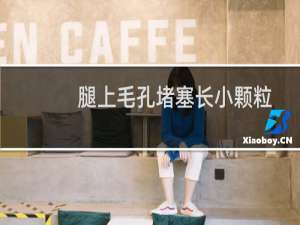 腿上毛孔堵塞长小颗粒发红（腿上毛孔堵塞长小颗粒怎么办）