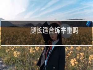腿长适合练举重吗