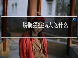 膀胱癌症病人吃什么
