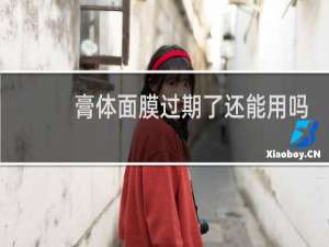 膏体面膜过期了还能用吗