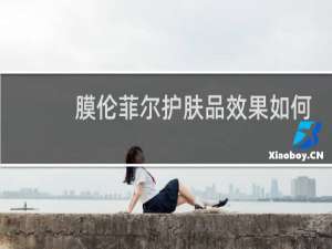 膜伦菲尔护肤品效果如何